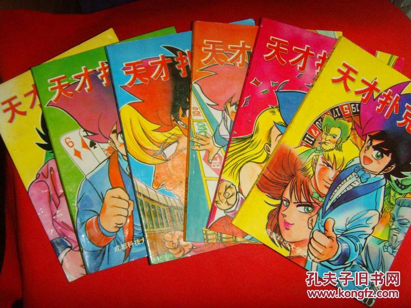 老版漫画；天才扑克王（1-6）6本全