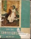 《1955―1957苏联美术家作品展览会――油画、雕塑、版画》【有缺页和缺图，存70页，品弱如图】