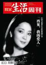 三联生活周刊2015年第17期总833期（邓丽君：中国文化里生长出来的声音 “再见，我的爱人”）