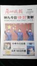 《珍藏中国·老报纸》之《兰州晚报报》（2012.6.16，神九发射，生日报）