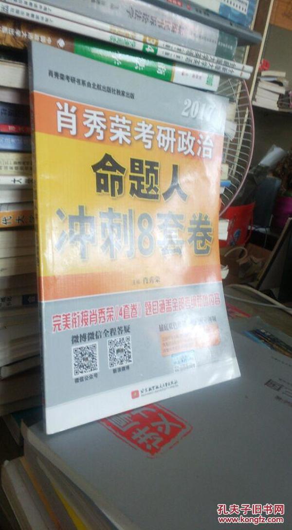 肖秀荣2017考研政治命题人冲刺8套卷