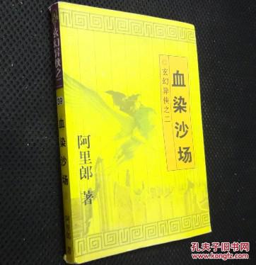 玄幻异侠之二39——血染沙场