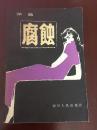 腐蚀 茅盾