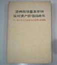 坚持四项基本原则 反对资产阶级自由化（十一届三中全会以来有关重要文献摘编）
