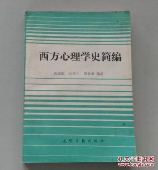 西方心理学史简编.