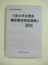 邓小平论党风廉政建设和反腐败（讲析）（中国精品书 、绝版书）