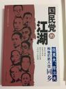 国民党的江湖：陈果夫、陈立夫和他们的八位同乡