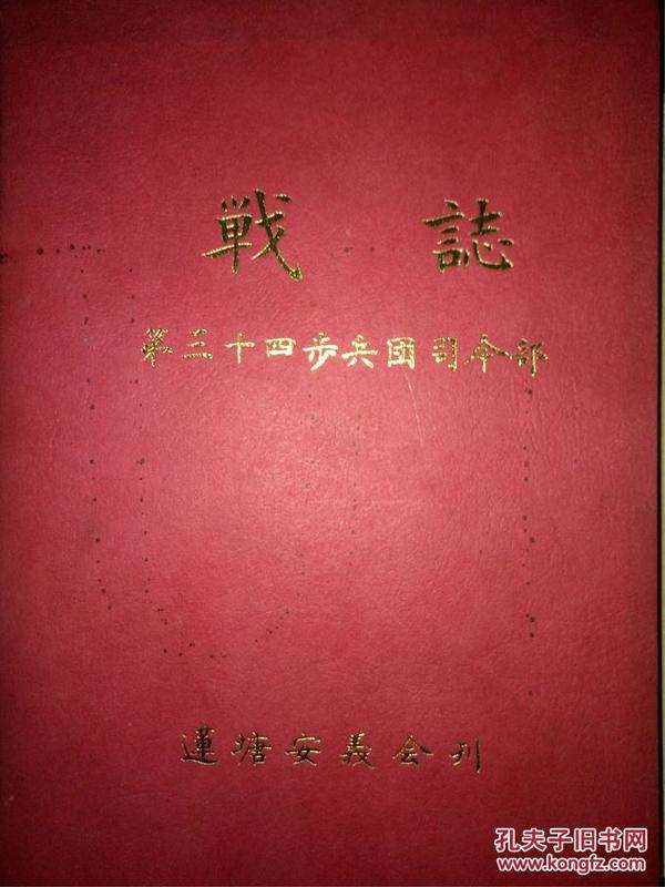 战志—三十四步兵团司令部（珍本孤本促销价，下本不可能）