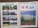 创刊号：博雅通讯2000年（吉林市丰满高级中学校刊）有发刊词