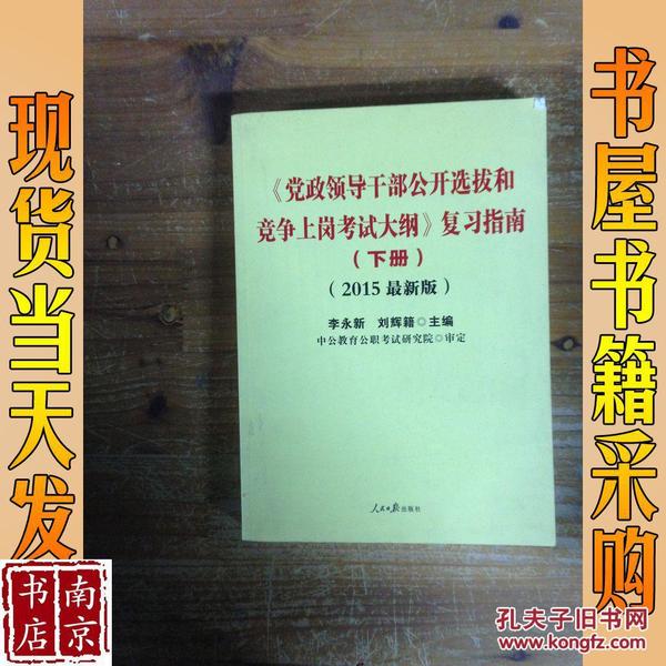 中公版·2014党政领导干部公开选拔和竞争上岗考试大纲：复习指南（上、下册）（新版）