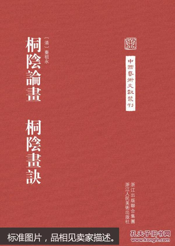 中国艺术文献丛刊：桐阴论画·桐阴画诀