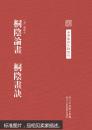 】中国艺术文献丛刊：桐阴论画·桐阴画诀