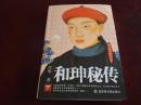 《和珅秘传》（下）Dddtg3