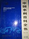 中国水利百科全书 第三卷