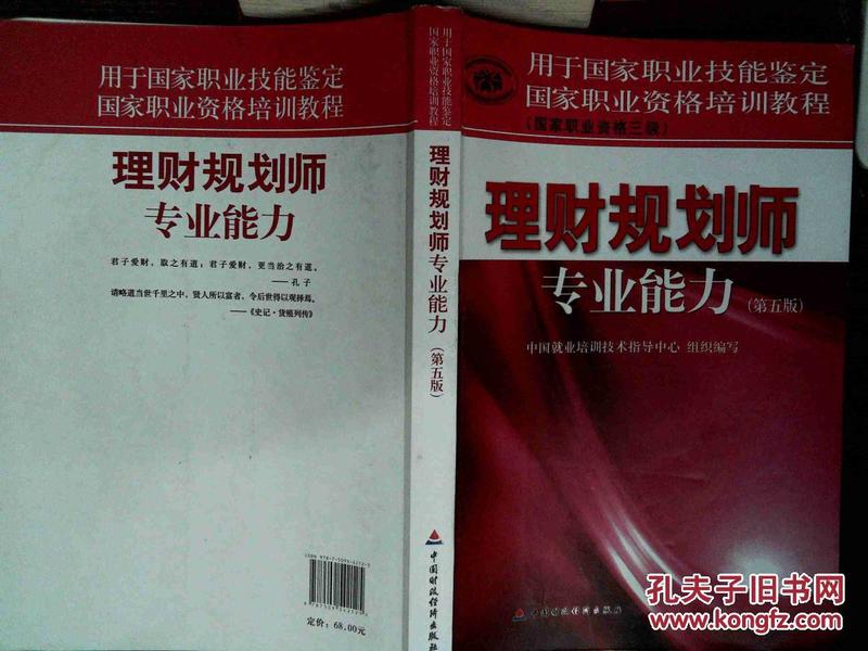 用于国家职业技能鉴定·国家职业资格培训教程：，理财规划师专业能力（第5版）