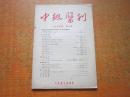 中级医刊 1955年第8期