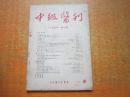 中级医刊 1955年第2期