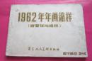 1962年年画缩样（附贺年片缩样）