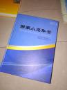 湖南小康年鉴 2016   2016年出版  书重6.5斤   原价790元   现卖90 包快递  看描述