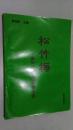 松竹梅 中國知識(shí)分子的愛國傳統(tǒng)