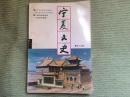 宁夏文史14：有关西夏军制几种人的范围考察，固原北周李贤夫妇合葬墓，近代宁夏盐业小史