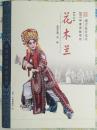 豫剧《花木兰》节目单折页