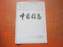 中药信息 1985年第10期试刊