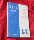 英语口语大全【编译自英国约翰.安德鲁斯所著《用英语说出你的意思》】