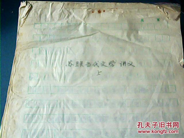 蘇聯(lián)當(dāng)代文學(xué)講義【原稿】上下