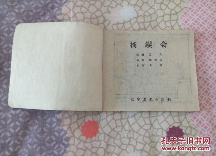 摘缨会1959年一版一印