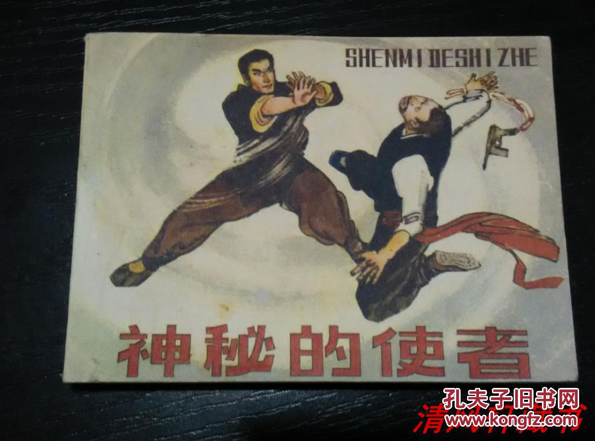 林百石 绘老版连环画《神秘的使者》全1册 64开本【私藏直板 品佳近全新】1984年8月1版1印 印数：610810册【吉林人民出版社出版】刘玉戈 等原著 文刃 编文