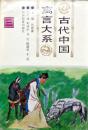 仇春霖《中国古代寓言大系》三，精装正版8成新