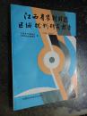 江西省农村能源区域规划研究报告（1986—2000年）