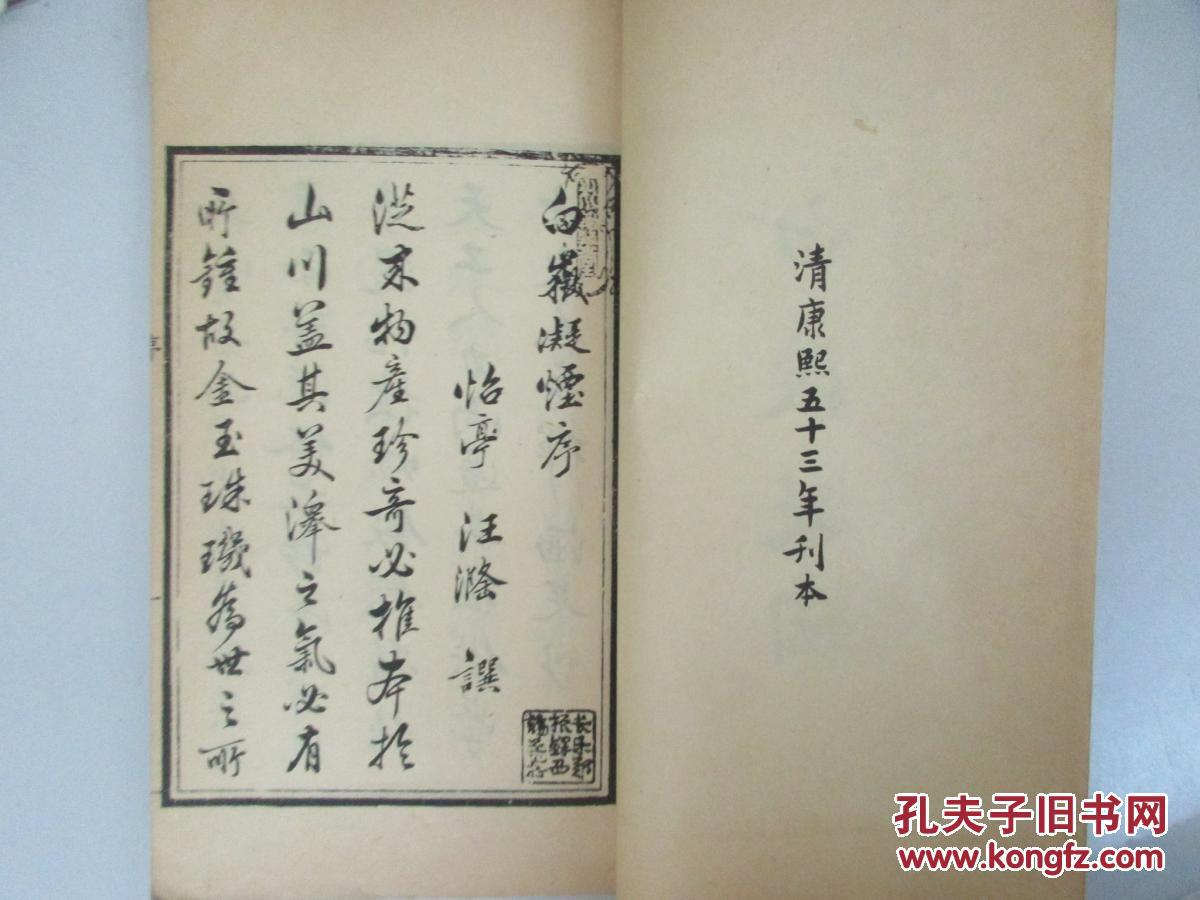 中国古代版画丛刊《白嶽凝烟》影郑振铎所藏康熙本，1960年出版，大开本一册全！版画40幅！