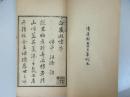 中国古代版画丛刊《白嶽凝烟》影郑振铎所藏康熙本，1960年出版，大开本一册全！版画40幅！