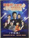 2017年王宏伟新年音乐会节目单折页