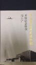 中國華僑歷史博物館開館紀(jì)念特刊