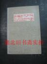 中国古代两种认识论的斗争 内有字迹