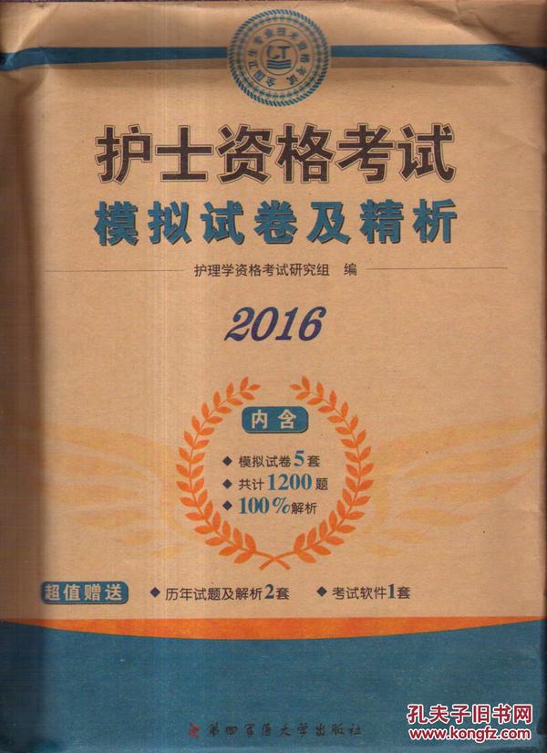 2016护士资格考试模拟试卷及精析