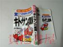 原版日本日文醫學 キトサンの驚異  今村博尚   日東書院1995年