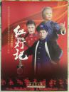 京剧《红灯记》节目单宣传册