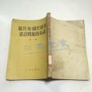 联共关于经济建设问题的决议.第一辑