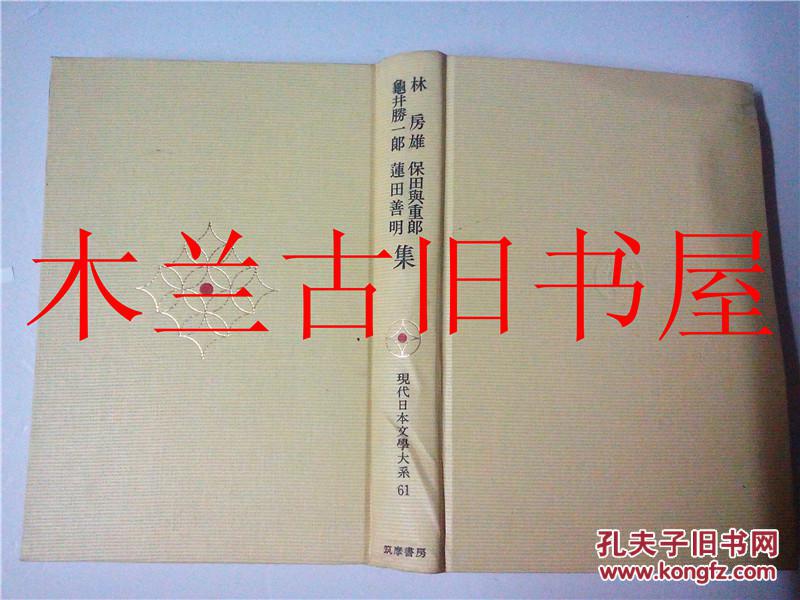 日本日文原版書(shū) 現(xiàn)代日本文學(xué)大系61/竹之內(nèi)靜雄 蓮田善明 保田興重郎 龜井勝一郎 林房雄/筑摩書(shū)房
