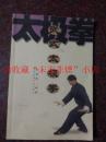 武式太极拳 武氏太极拳（铜板彩印版） 黄康辉 94页 85品