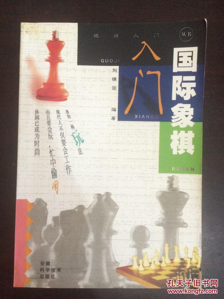 國際象棋入門（劉鎮(zhèn)國著）