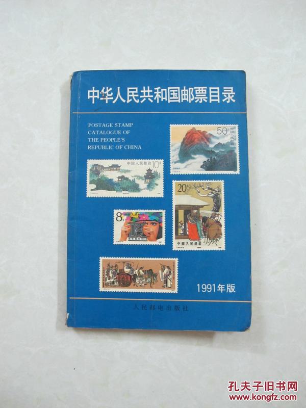 中华人民共和国邮票目录（1991年版）（一版一印、馆藏书）