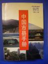 王越主编《中国市县手册》浙江教育出版社8品 包快 现货 收藏 亲友商务礼品