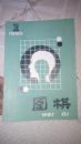 围棋1990年2期