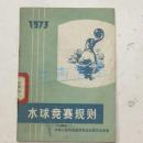 水球竞赛规则:1973