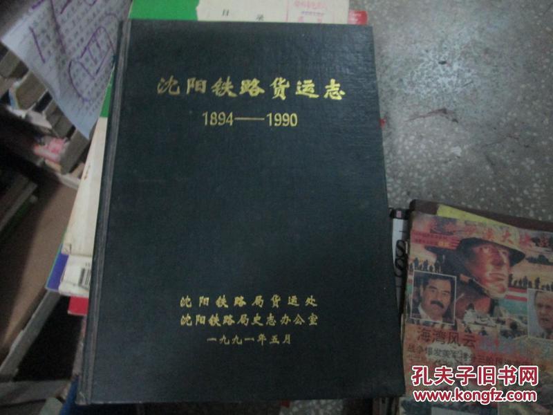 沈阳铁路货运志（1894-1990）